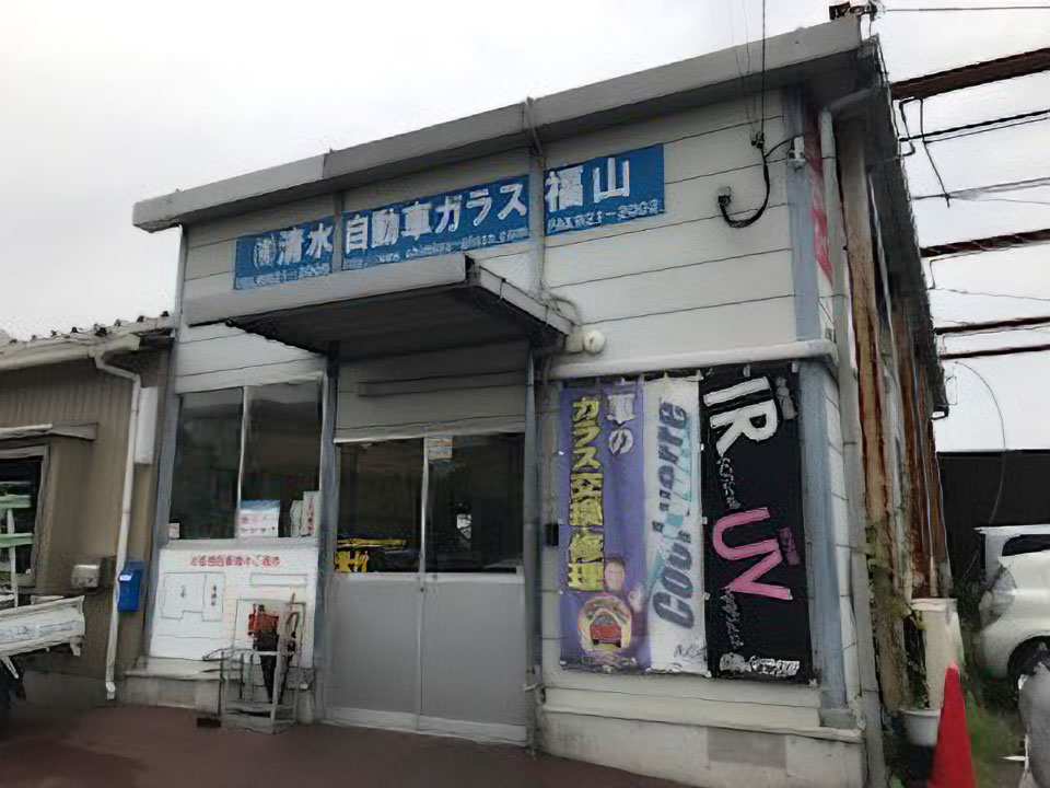 （有）清水自動車ガラス福山様へご訪問