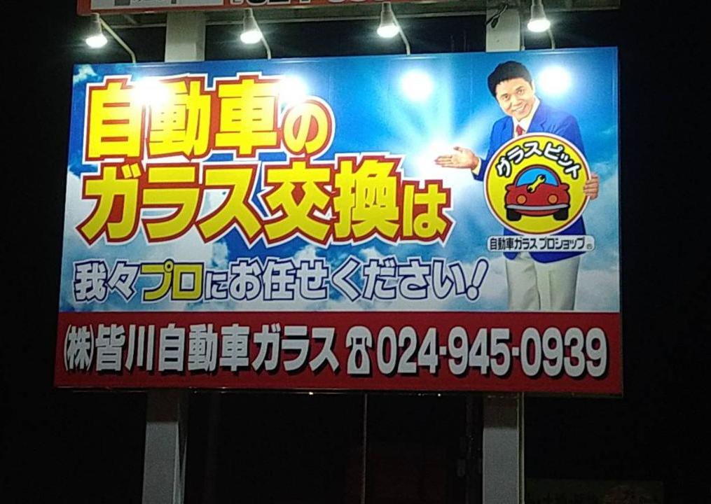 須賀川新看板お披露目！